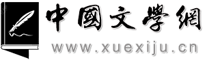 中国文学网（学习居）